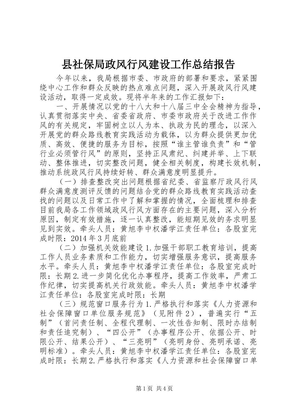 县社保局政风行风建设工作总结报告_第1页