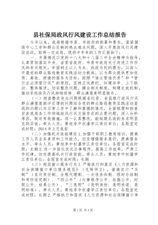 县社保局政风行风建设工作总结报告