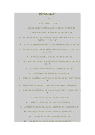 财务会计与电算化管理知识练习题