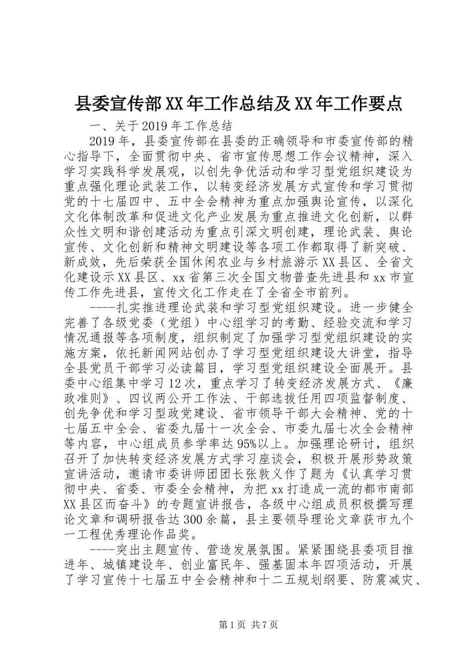 县委宣传部XX年工作总结及XX年工作要点_第1页