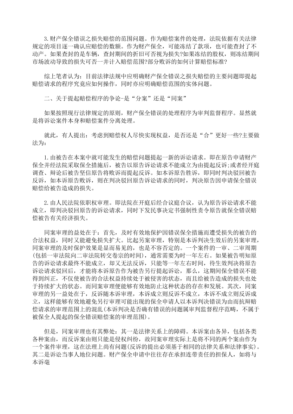 财产保全措施之损失赔偿问题初探_第2页
