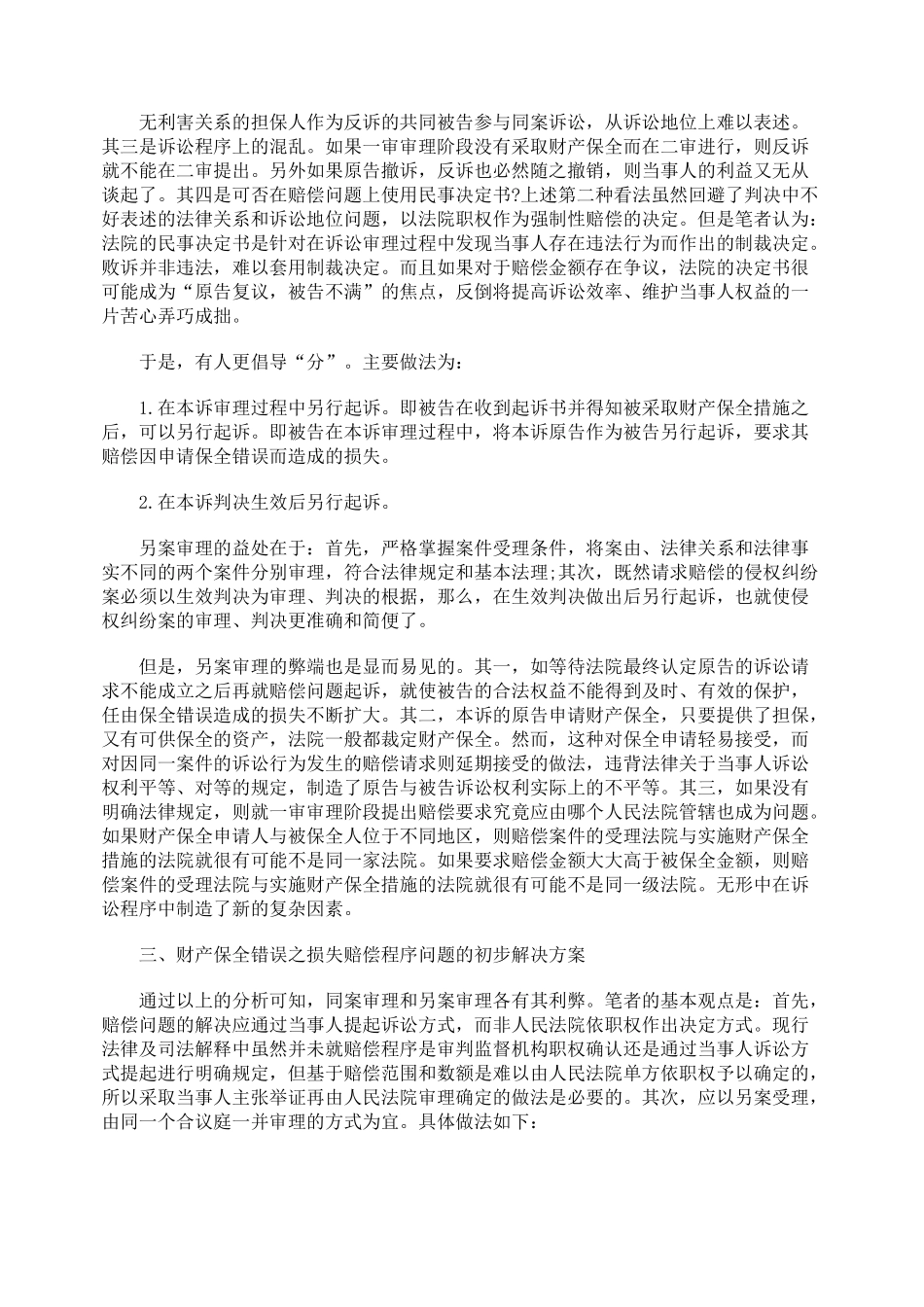 财产保全措施之损失赔偿问题初探_第3页