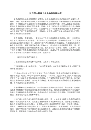 财产保全措施之损失赔偿问题初探