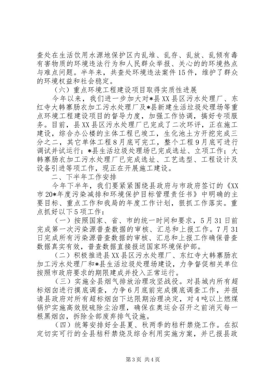 县环境保护局上半年的工作小结_第3页