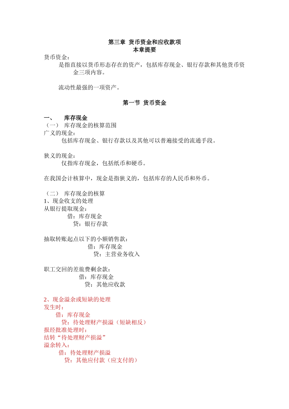 第03章 货币资金和应收款项_第1页