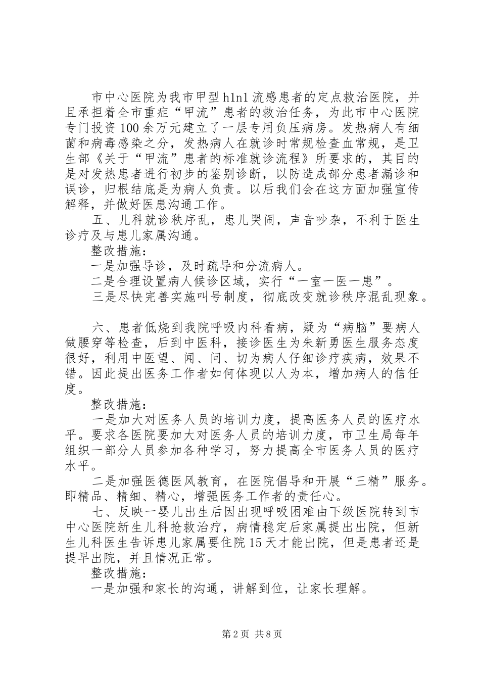 卫生局民主评议政风行风整改工作总结_第2页