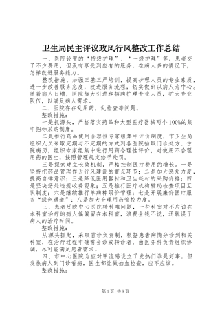 卫生局民主评议政风行风整改工作总结