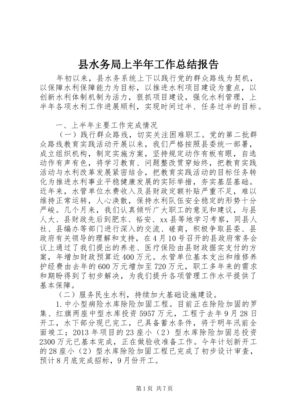 县水务局上半年工作总结报告_第1页