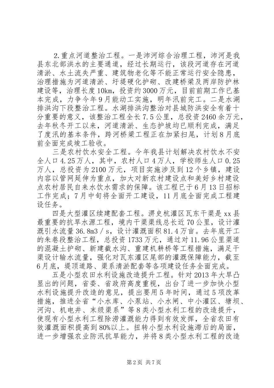 县水务局上半年工作总结报告_第2页