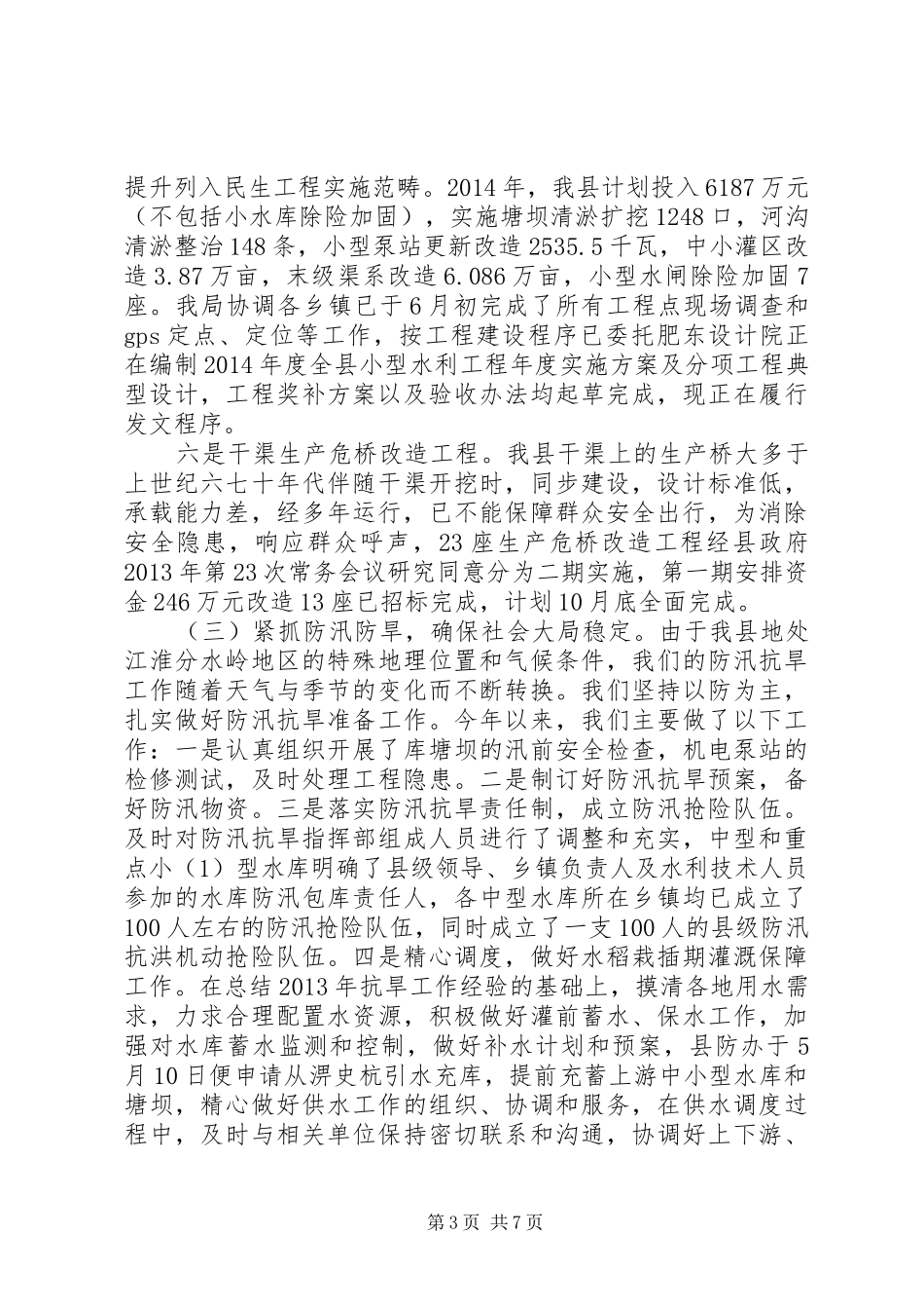 县水务局上半年工作总结报告_第3页