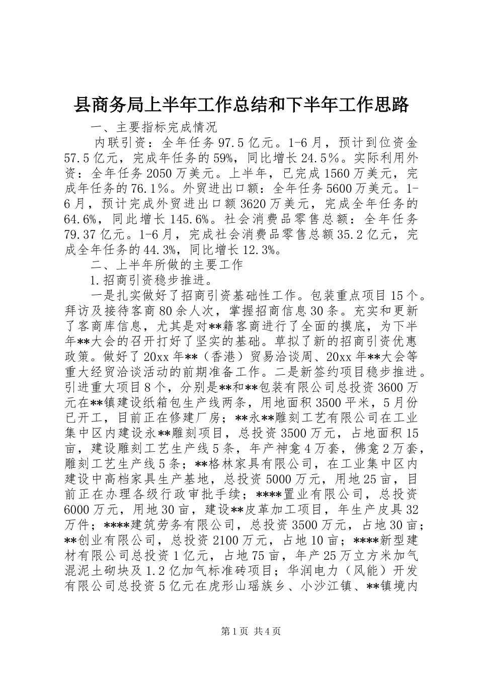 县商务局上半年工作总结和下半年工作思路_第1页