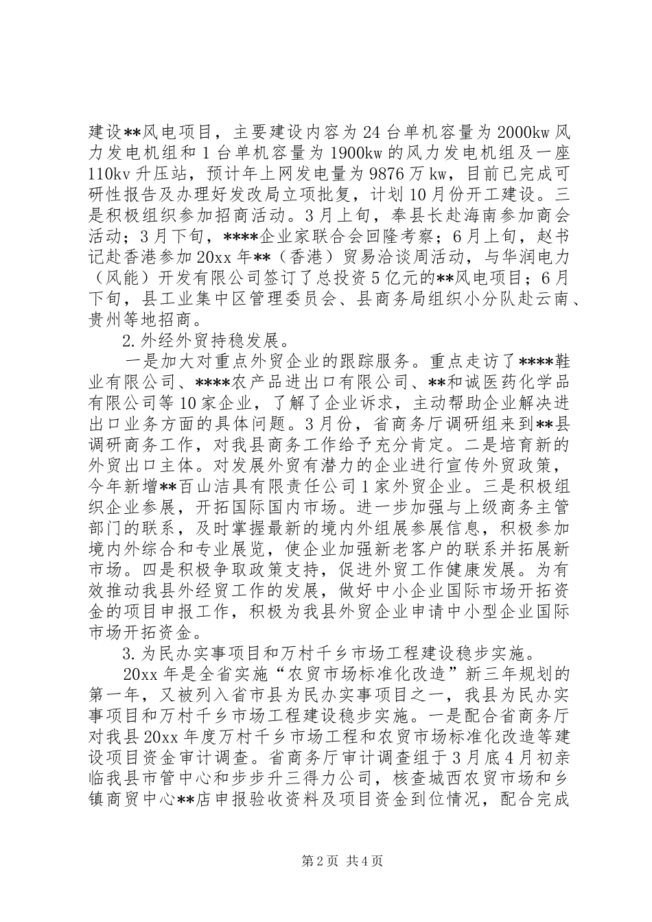 县商务局上半年工作总结和下半年工作思路_第2页