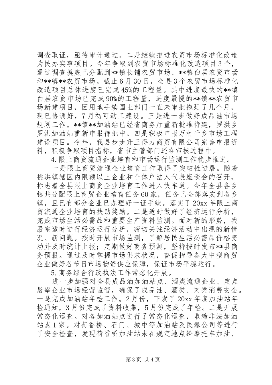 县商务局上半年工作总结和下半年工作思路_第3页