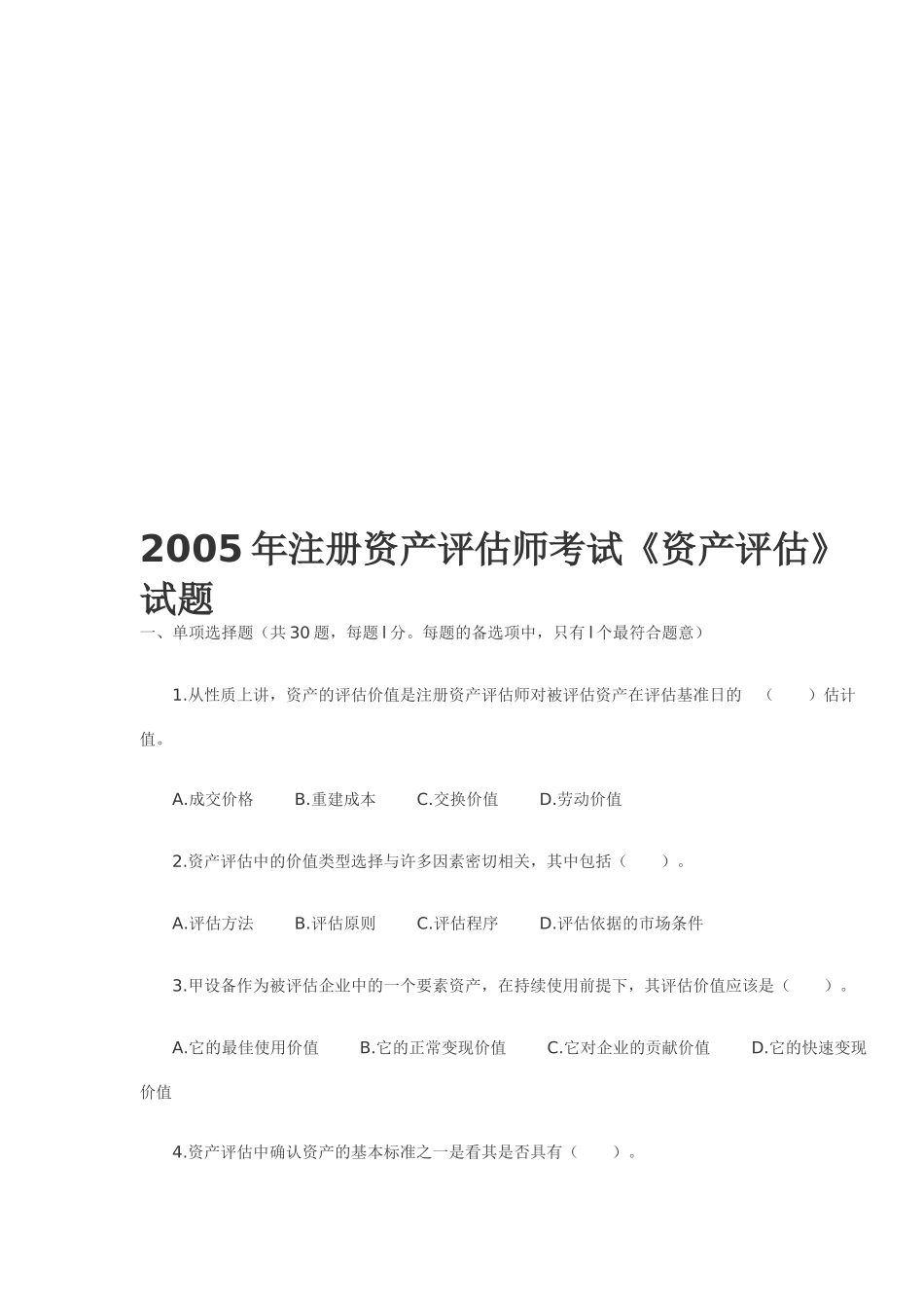 《资产评估》考试试题_第1页