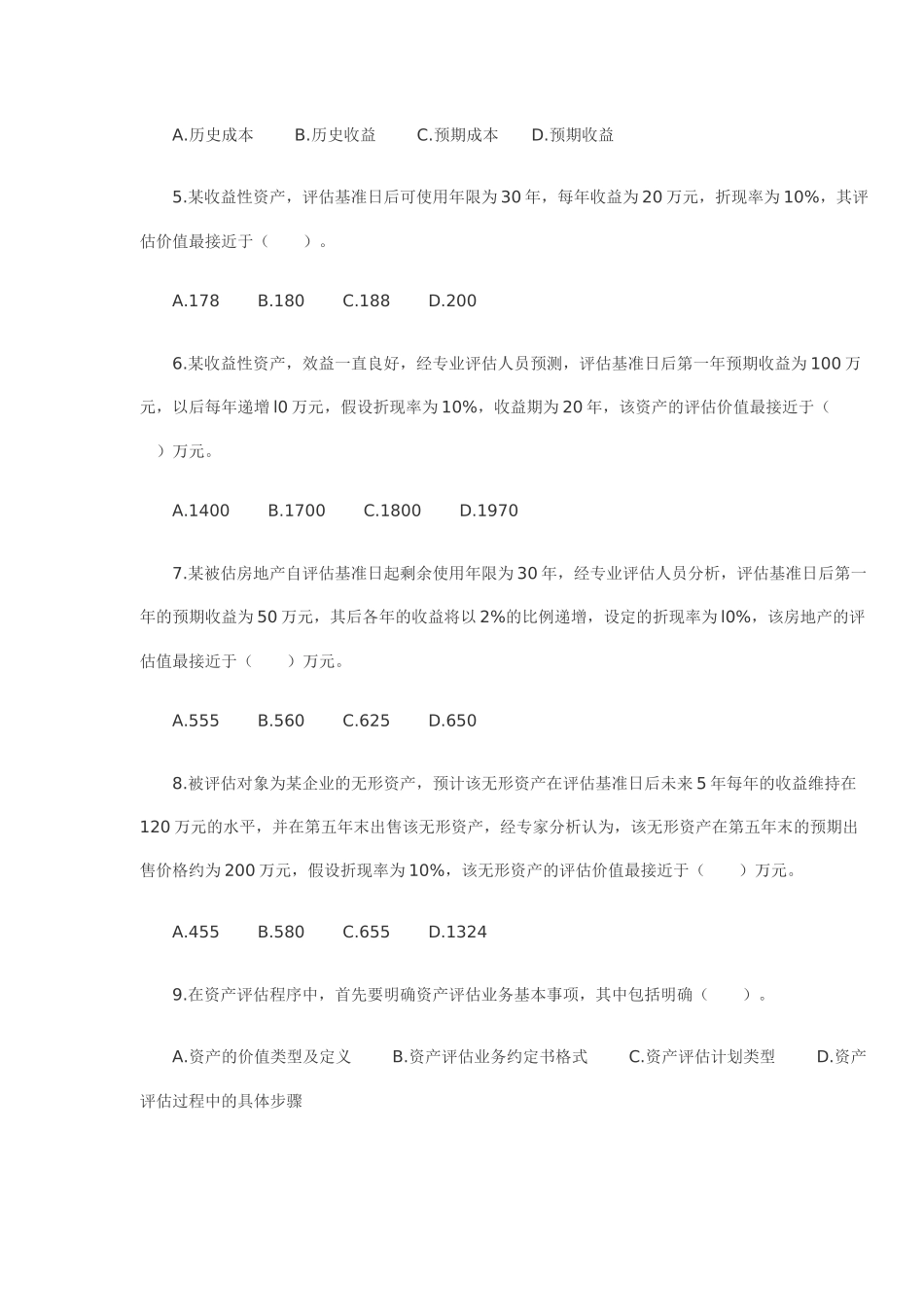 《资产评估》考试试题_第2页