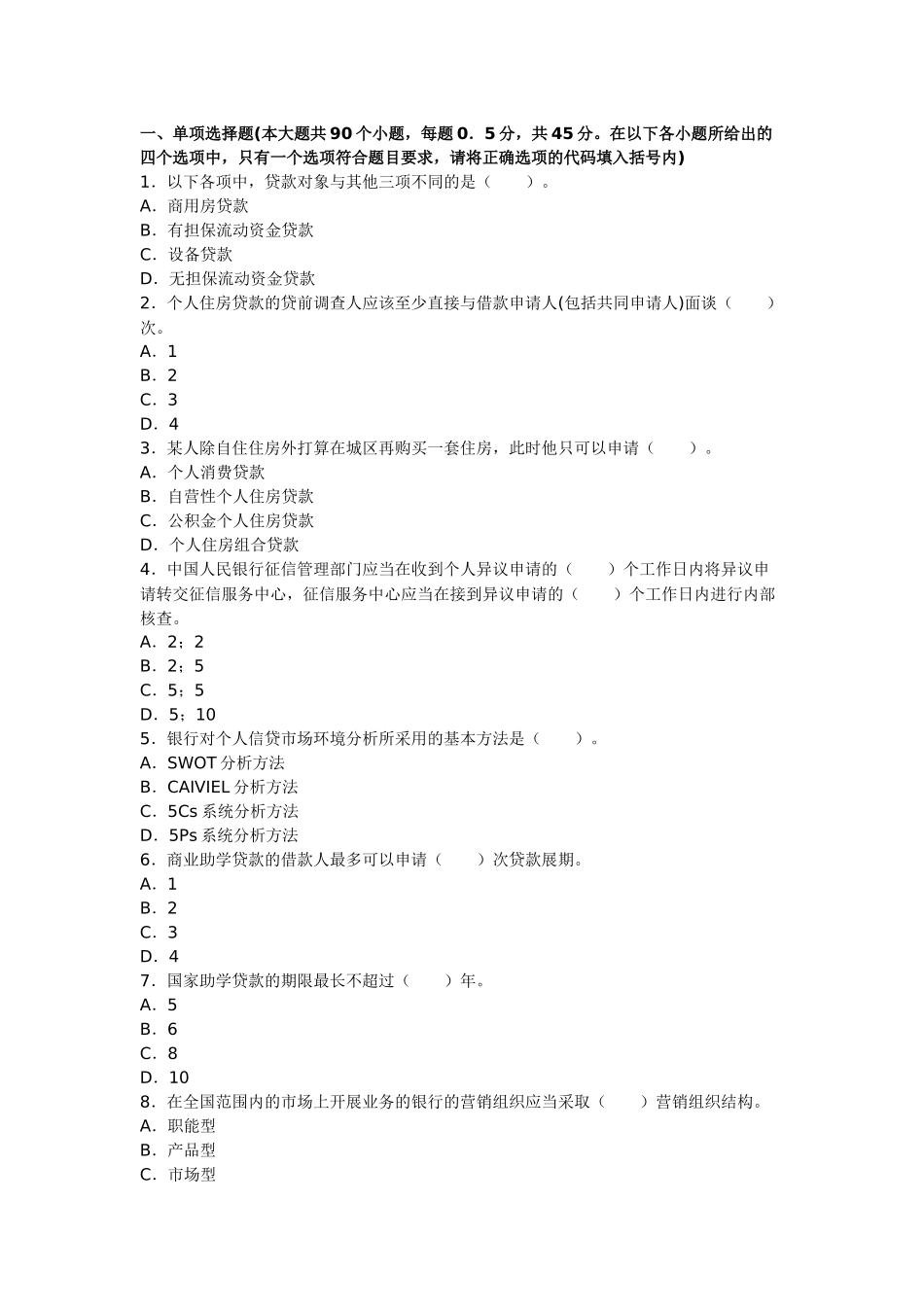 个人贷款章节习题大全_第1页