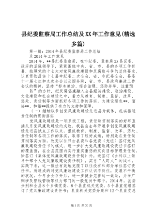 县纪委监察局工作总结及XX年工作意见(精选多篇)