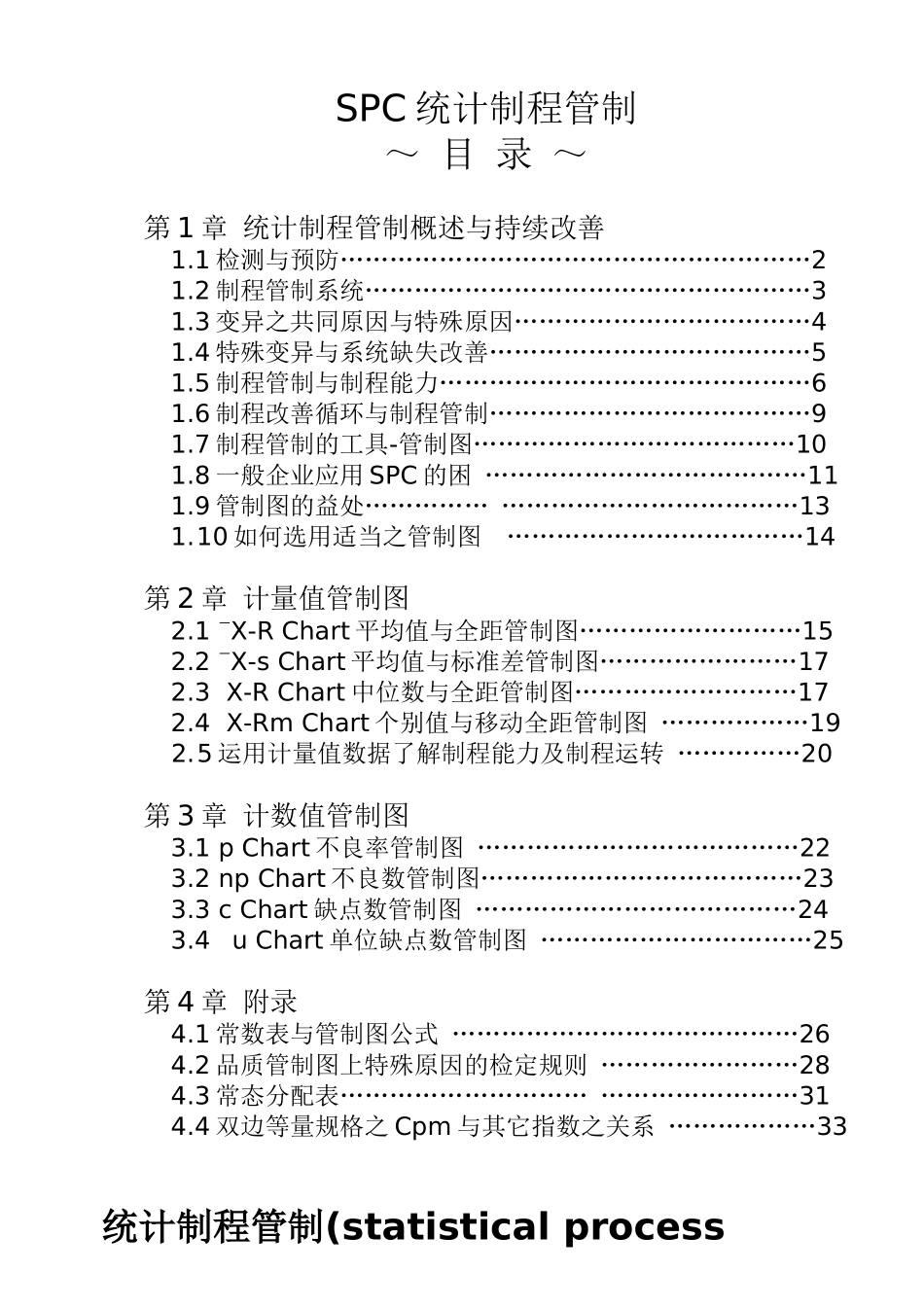 SPC统计制程管制93735_第1页