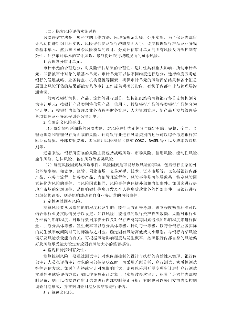《新会计》第4期风险评估方法在银行内部审计中的探索与应用d_第3页