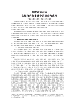 《新会计》第4期风险评估方法在银行内部审计中的探索与应用d