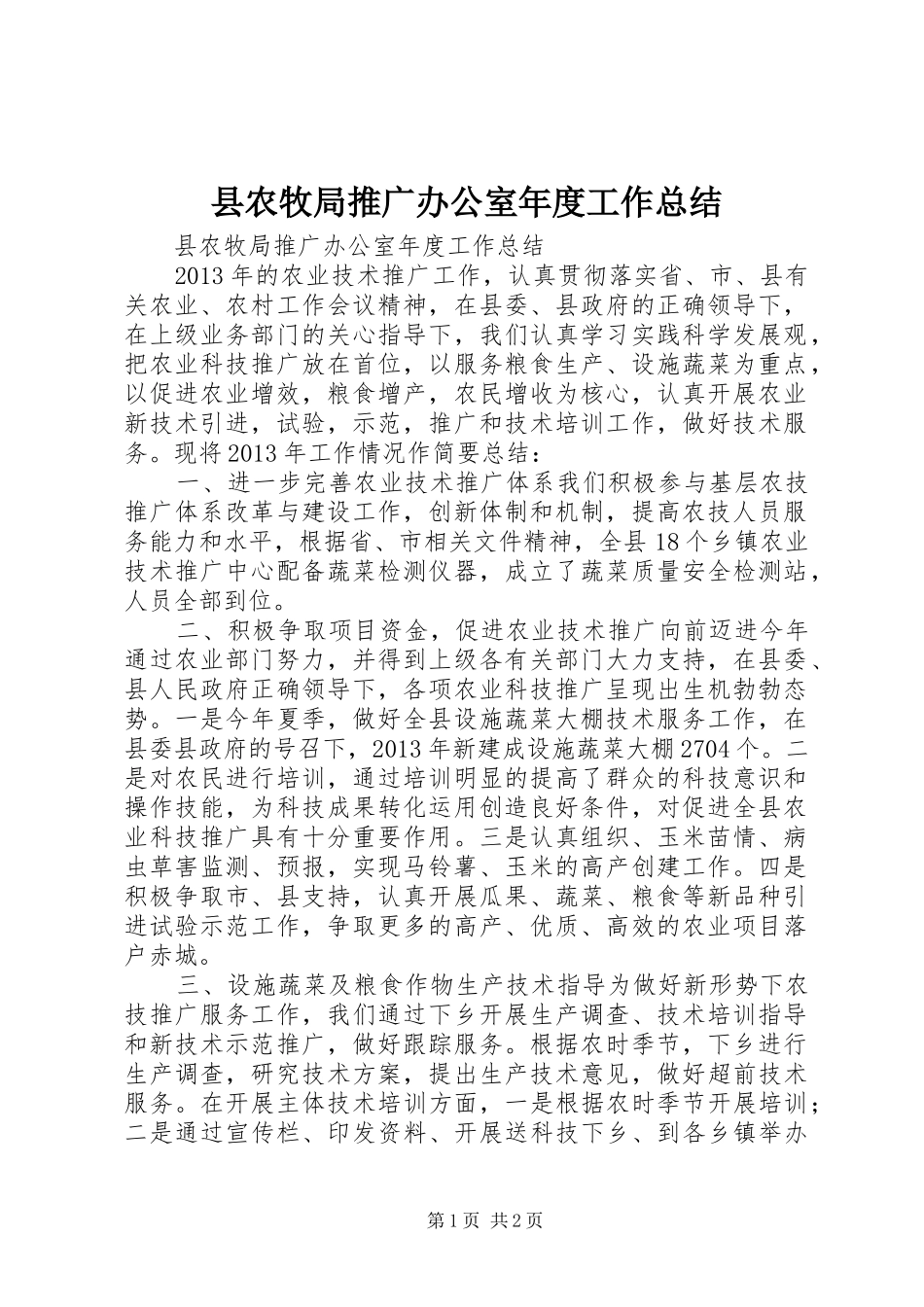 县农牧局推广办公室年度工作总结_第1页