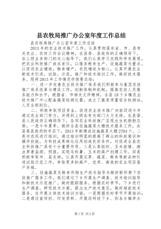 县农牧局推广办公室年度工作总结