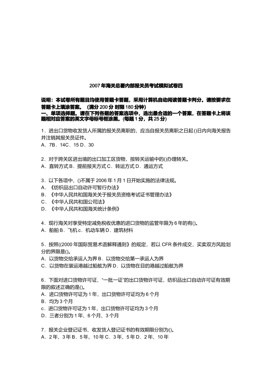 海关总署内部报关员考试模拟试卷_第1页
