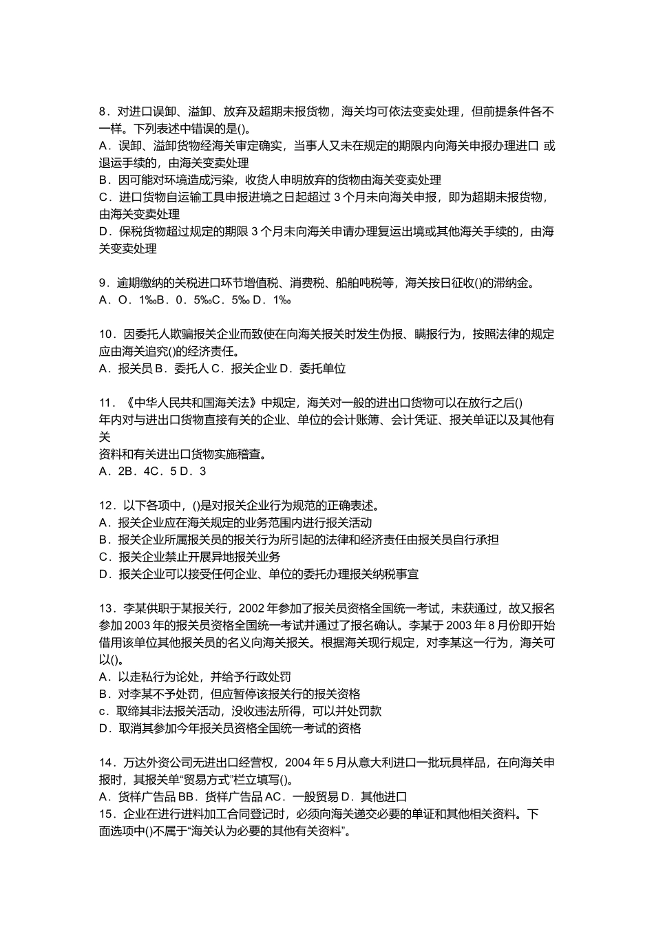 海关总署内部报关员考试模拟试卷_第2页
