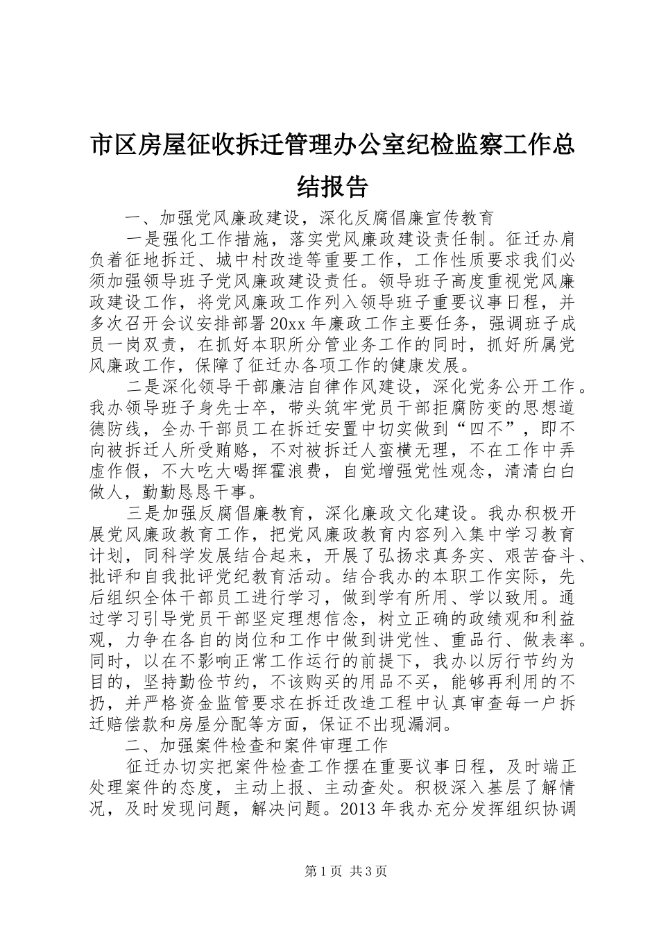市区房屋征收拆迁管理办公室纪检监察工作总结报告_第1页