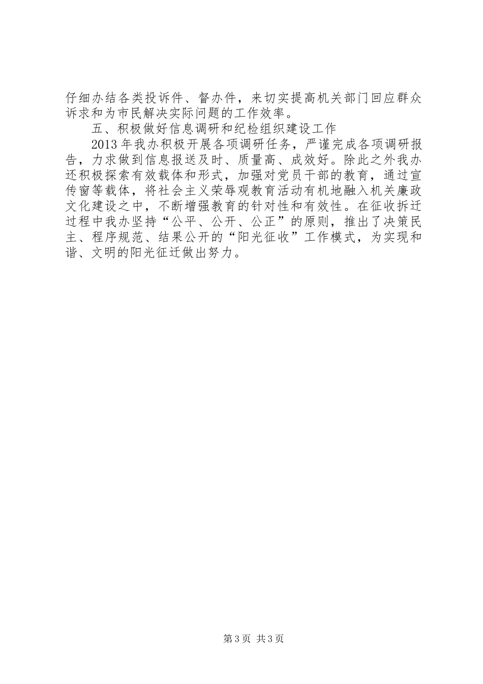 市区房屋征收拆迁管理办公室纪检监察工作总结报告_第3页