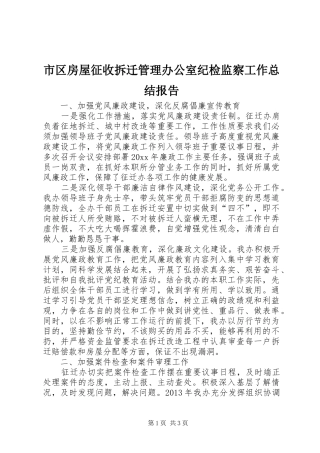 市区房屋征收拆迁管理办公室纪检监察工作总结报告