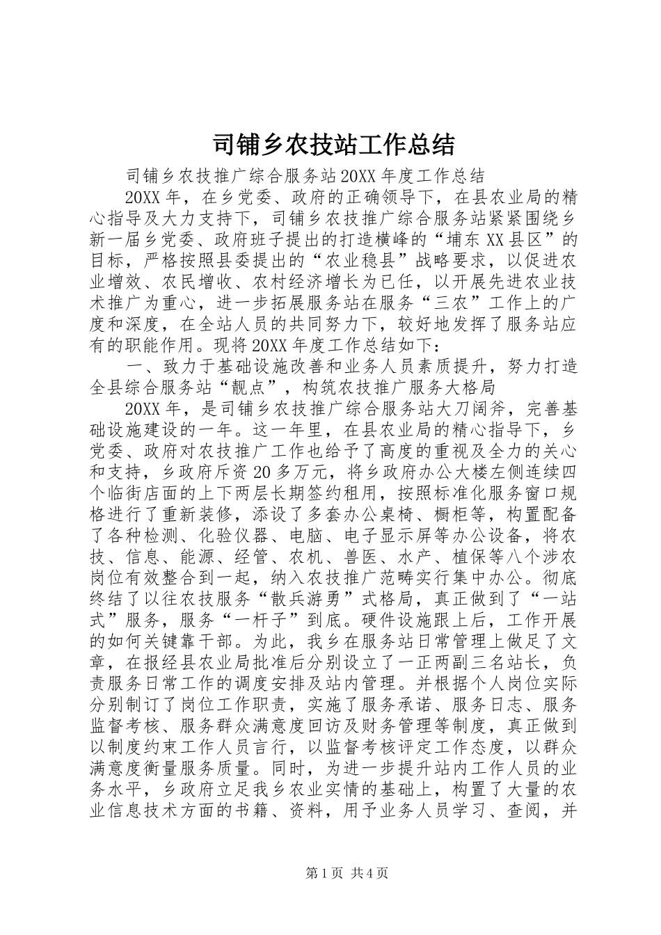 司铺乡农技站工作总结_第1页