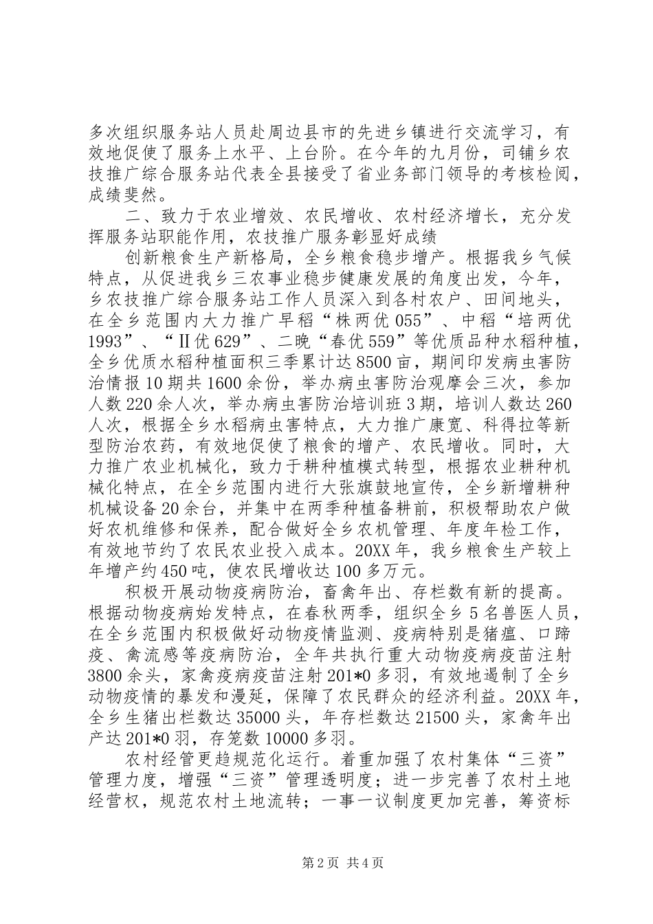 司铺乡农技站工作总结_第2页