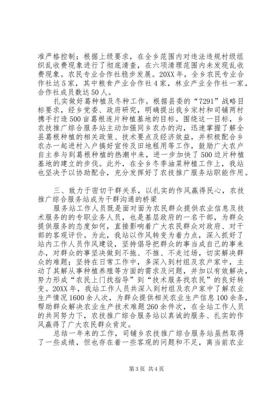 司铺乡农技站工作总结_第3页