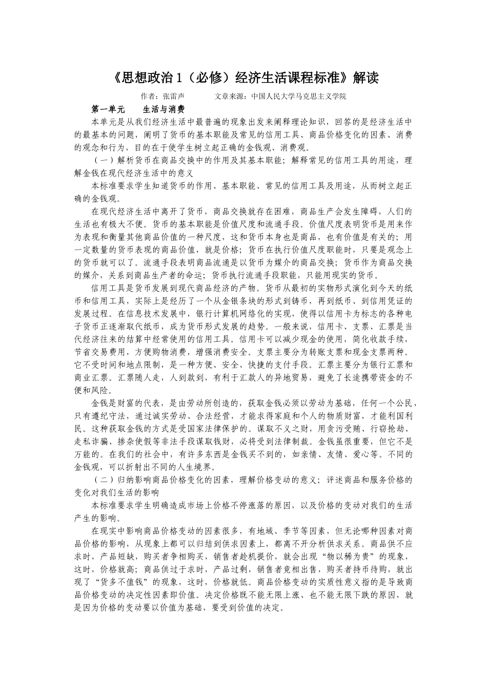 《思想政治1（必修）经济生活课程标准》解读_第1页