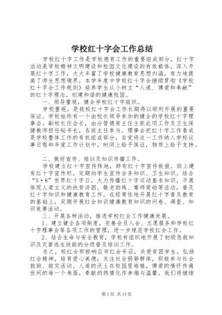 学校红十字会工作总结
