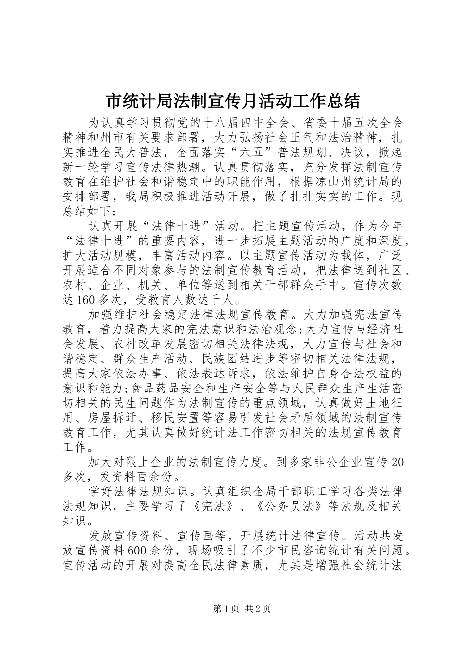 市统计局法制宣传月活动工作总结_第1页