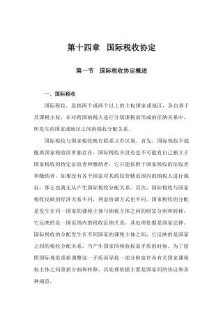 第14章国际税收协定