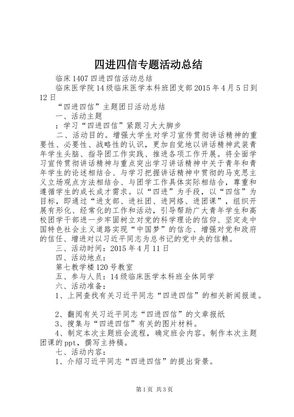 四进四信专题活动总结_第1页