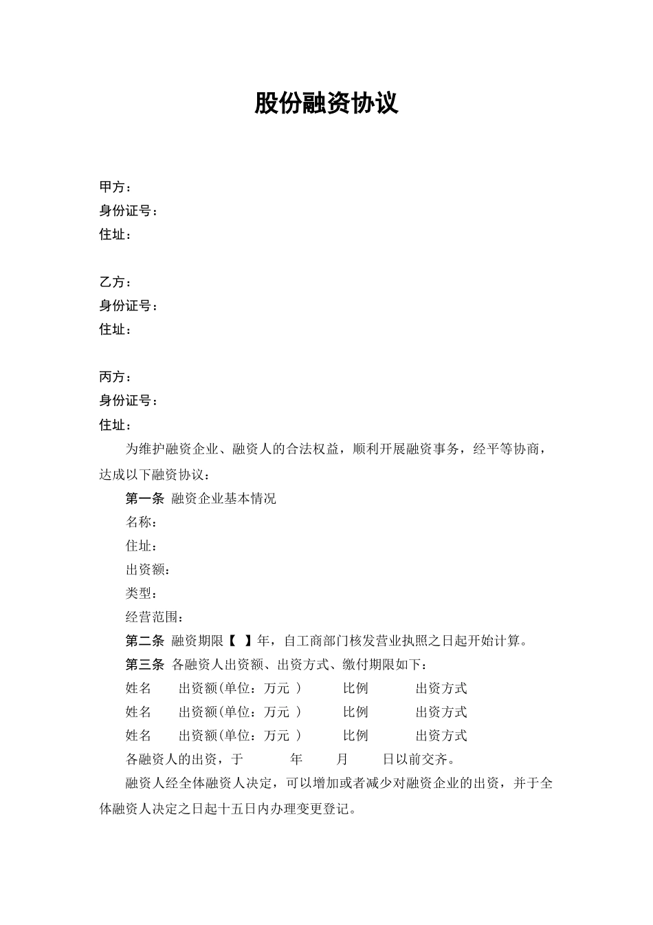 股份融资协议书(用于公司融资)(7页)_第1页