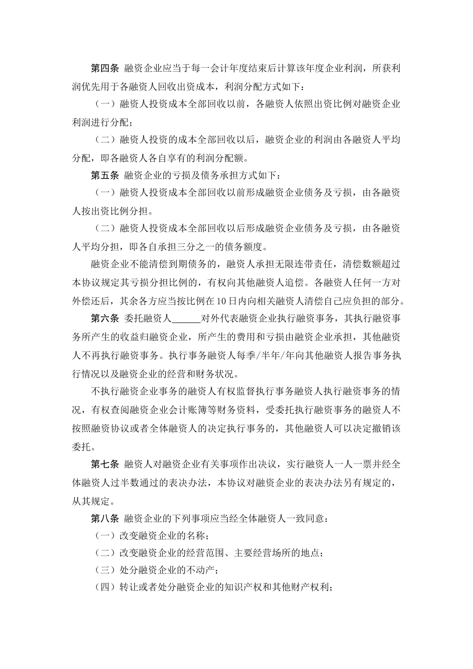 股份融资协议书(用于公司融资)(7页)_第2页