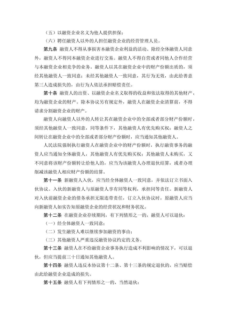股份融资协议书(用于公司融资)(7页)_第3页