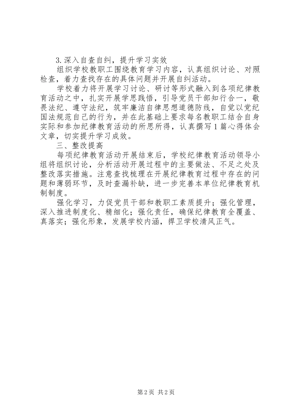 学校纪律教育活动工作总结_第2页