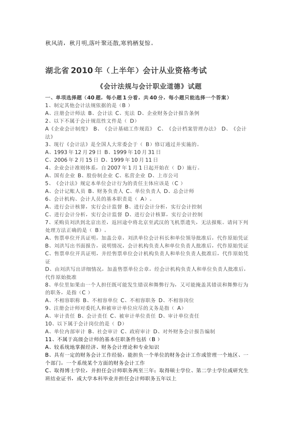 Ccfrbtn2010上湖北会计从业资格证考题_第1页