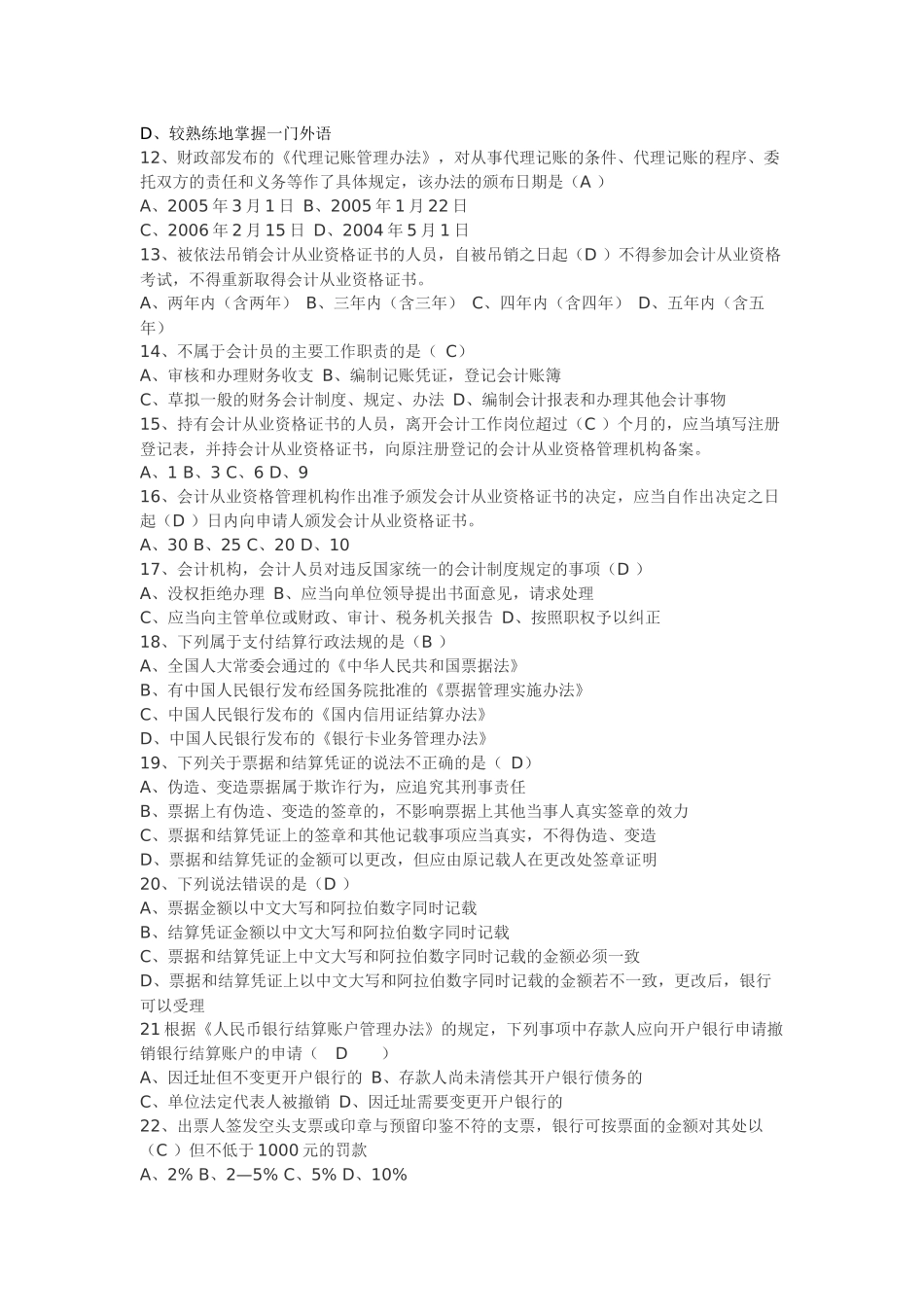 Ccfrbtn2010上湖北会计从业资格证考题_第2页