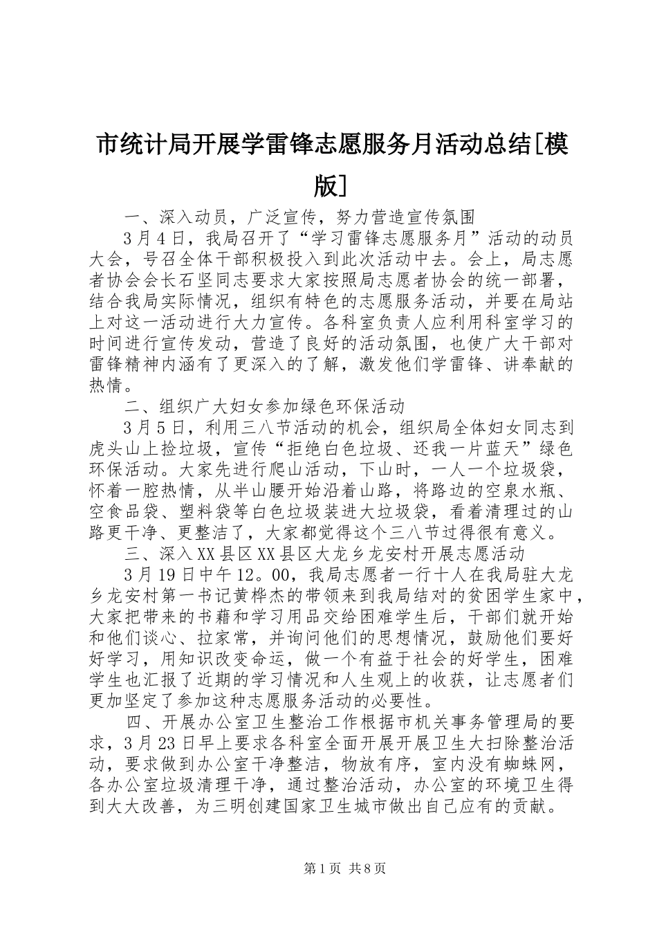 市统计局开展学雷锋志愿服务月活动总结[模版]_第1页