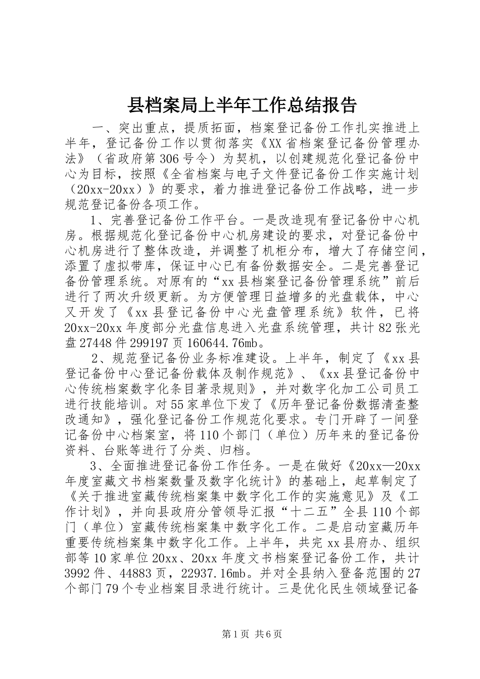 县档案局上半年工作总结报告_第1页
