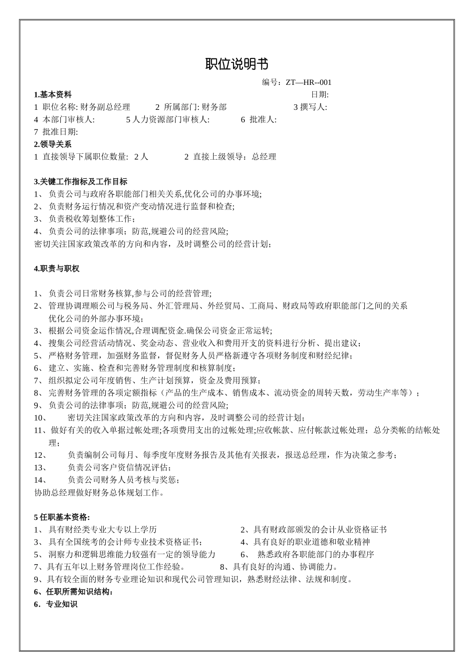 财务副总经理职位说明书_第1页