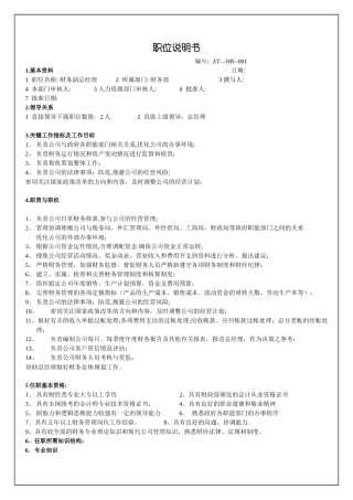 财务副总经理职位说明书