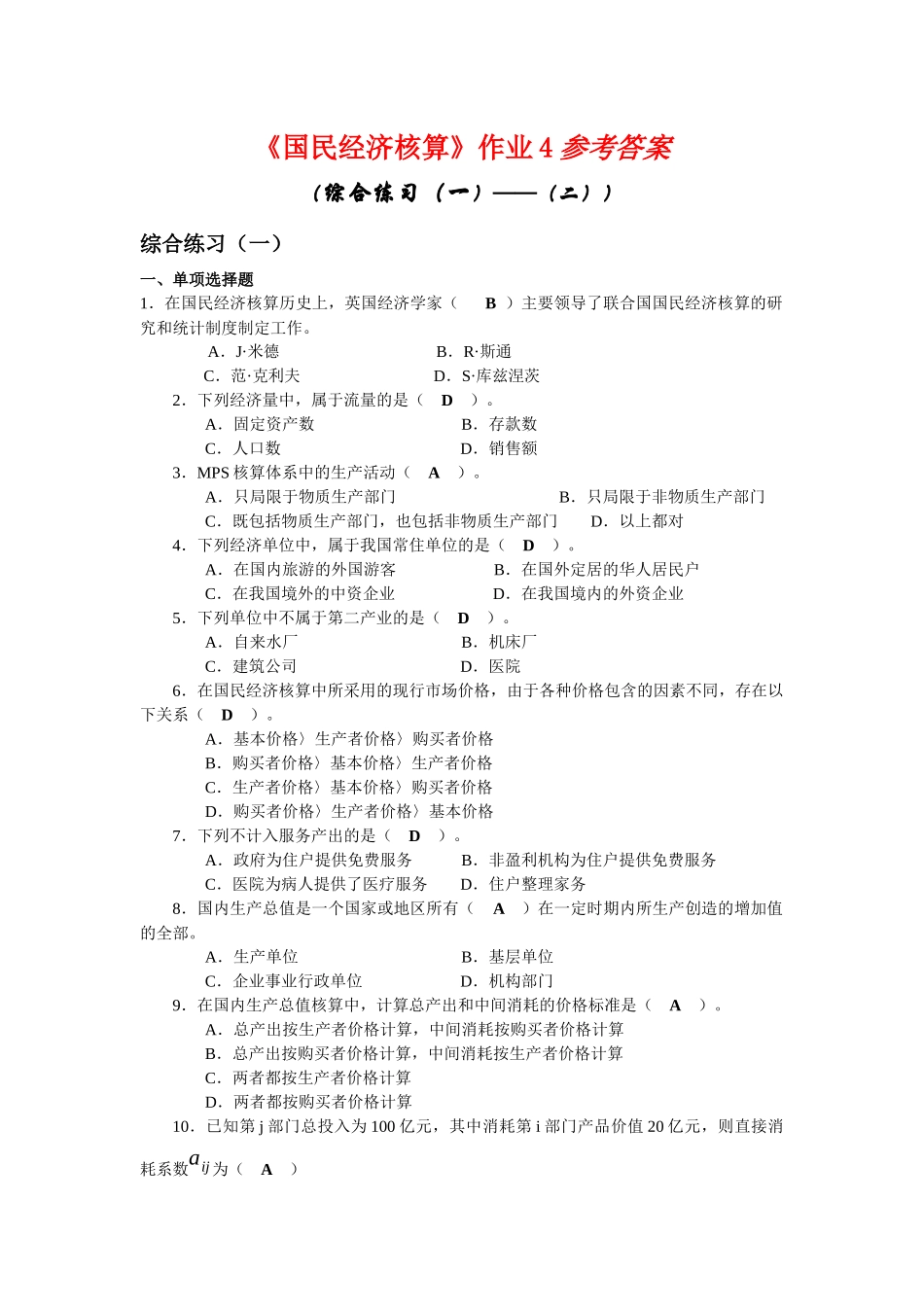 国民经济作业4_第1页